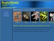 Reptomania - Продажа экзотических животных