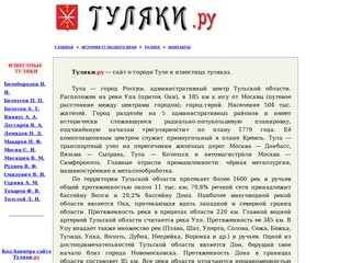 Туляки.ру - Сайт о городе Туле и известных туляках