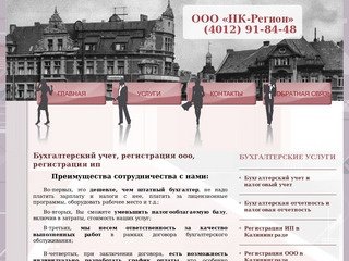 Услуги бухгалтерского учета в Калининграде :: НК-Регион