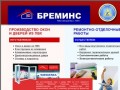 БРЕМИНС - Окна ПВХ Брест, строительные работы в Бресте