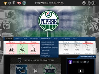 Официальный сайт спортивного клуба «Горняк» г.Учалы