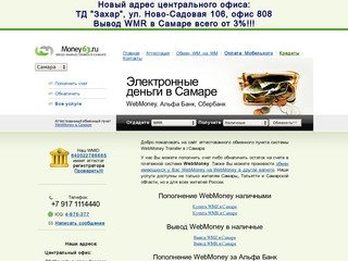 Центр WebMoney в Самаре - Money63.ru