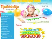 Детский Психологический центр для развития детей Детский центр Премьер г. Екатеринбург