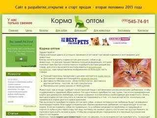 Купить корм оптом для кошек, собак.