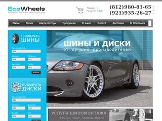 Главная | EcoWheels интернет магазин шин и дисков Санкт-Петербург