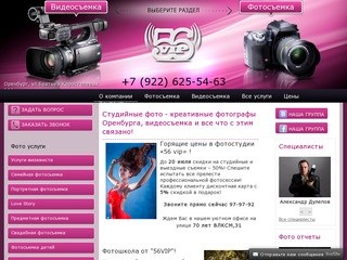 Профессиональная фотосъемка и видеосъемка в студии и на вызде - 56VIP