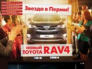 Звезда в Перми. Новый Toyota RAV4.