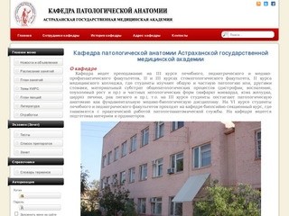 Кафедра патологической анатомии Астраханской государственной медицинской академии