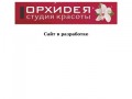 Студия красоты "Орхидея" - Маникюр, стрижка, педикюр в Иркутске
