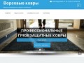 Ворсовые ковры - Аренда грязезащитных ковров в Челябинске