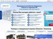 Climacore официальный сайт, купить чиллер, холодильную машину по низким ценам в Москве