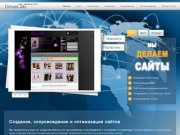 Сайты – создание, сопровождение, поддержка сайта и поисковая seo оптимизация сайтов в Москве