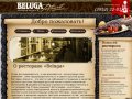 Водочный ресторан "Beluga" г.Иркутск.