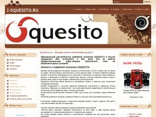 I-Squesito.ru- продажа кофе и кофе-машин компании Squesito в Москве.
