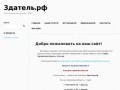 Строительная компания Здатель.рф (Россия, Орловская область, Орёл)