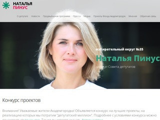 Наталья Пинус - депутат Совета депутатов города Новосибирска