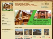 Wood-tlt - Купить сруб, купить пиломатериалы,купить брус, купить баню,купить дом выгодно.