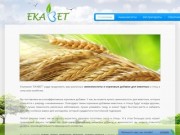 ЕКАВЕТ - аминокислоты и кормовые добавки для животных - купить лизин