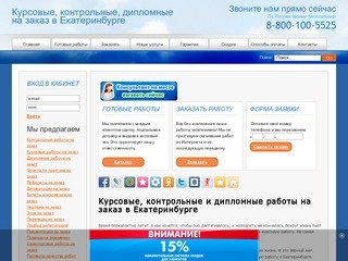 Заказать контрольные, курсовые, дипломные работы в Екатеринбурге