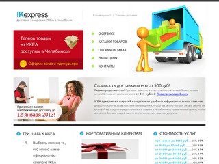 IKexpress - доставка товаров из ИКЕА в Челябинск (Челябинская область, г. Челябинск, (351) 231-99-02)