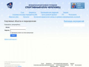 Спортивные базы и подразделения - МАУ «Спортивный клуб Череповец»