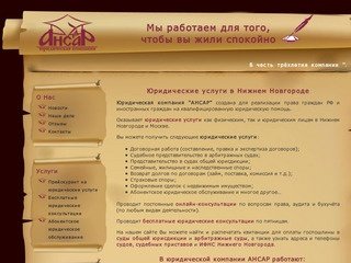 Компания «Ансар» - юридические услуги в Нижнем Новгороде для юридических и физических лиц