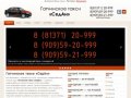 Гатчинское такси "СедАн".  20-999 | 8(909)59-20-999 | 8(909)59-21-999