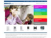 Интернет магазин BEKO. Бытовая техника BEKO.  Холодильники BEKO.  Стиральные машины BEKO.