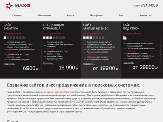 Cоздание сайтов в Саратове, поддержка и продвижение сайта - Студия веб-дизайна Макс.