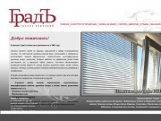 Группа Компаний "Градъ" г.Хабаровск - натяжные потолки, жалюзи, обои, пластиковые окна