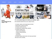Сантех Про - сантехнические услуги в Томске