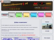 Металлодетектор$.рф /Home/ - Продажа металлодетекторов Краснодарский край