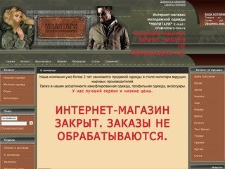 Интернет-магазин молодежной одежды МИЛИТАРИ в Туле Military-tula.ru