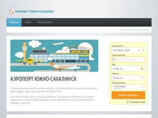 Аэропорт Южно-Сахалинск Хомутово (UUS) - продажа дешевых авиабилетов