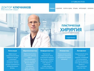 Пластический хирург - Доктор Ключников (Москва)