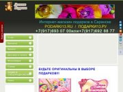Интернет-магазин подарков в г.Саранск