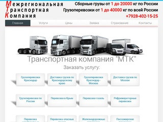 Транспортная компания "МТК" - грузоперевозки Краснодар