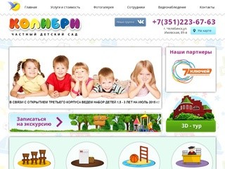 Частный детский сад Колибри в Челябинске - Частный детский сад 