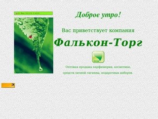 Фалькон Торг . парфюмерия , косметика , средства личной гигиены , подарочные наборы