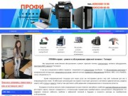 Профи сервис | Ремонт и обслуживание офисной техники в Таганроге