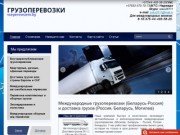 Международные грузоперевозки, доставка грузов (Беларусь, Могилев, Россия, Казахстан)