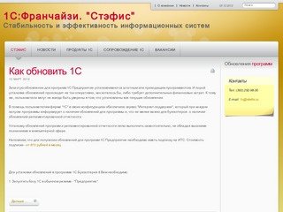 Стэфис - 1С:Франчайзи. Продажа, внедрение и сопровождение программ 1С