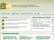 Программы (проекты) развития территорий муниципальных образований Ставропольского края