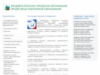 Владивостокская городская организация профсоюзов работников образования