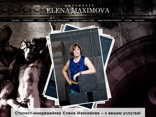 Стилист-имиджмейкер Елена Максимова.