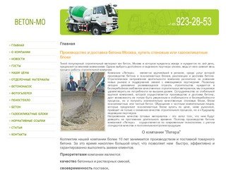 Производство и доставка бетона Москва, купить газосиликатные блоки цена, стеновые блоки