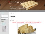 Покупка и продажа поддонов европаллетов в г.Хабаровск, услуги грузоперевозок.