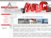 Вершина Рекламно-производственная компания - Наружная реклама