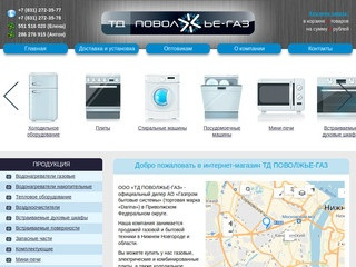 Продажа бытовой техники оптом в Нижнем Новгороде - интернет-магазин «ТД ПОВОЛЖЬЕ-ГАЗ»