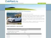 Аренда кабриолета, прокат кабриолета в Екатеринбурге | CabRent.ru